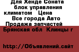 Для Хенде Соната5 блок управления климатом › Цена ­ 2 500 - Все города Авто » Продажа запчастей   . Брянская обл.,Клинцы г.